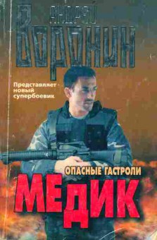 Книга Воронин А. Опасные гастроли Медик, 11-2459, Баград.рф